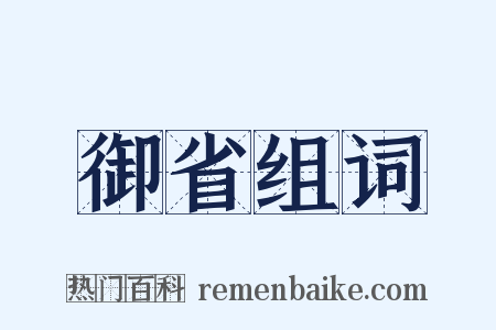 御省组词是什么意思的图片